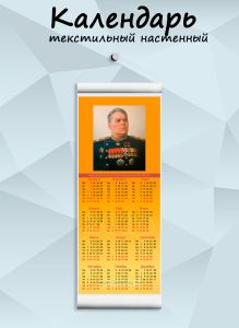 Текстильный настенный календарь Маршалы Победы. Василевский А.М. на 2026 год