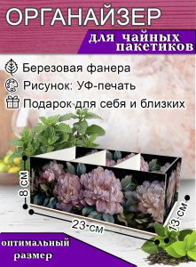 Органайзер для чайных пакетиков Великолепные пионы