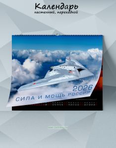 Календарь настенный, перекидной Сила и мощь России на 2026 год
