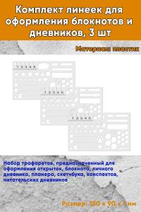 Комплект линеек для оформления блокнотов и дневников, 3 шт