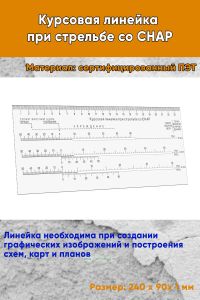 Курсовая линейка при стрельбе со СНАР
