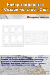 Набор трафаретов Создай монстра, 2 шт