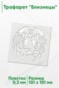 Трафарет Близнецы