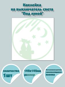 Наклейка на выключатель света Под луной