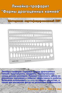Линейка-трафарет Формы драгоценных камней