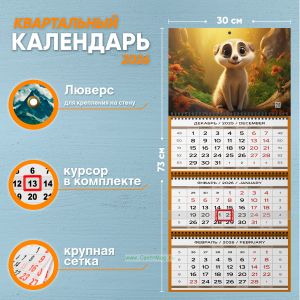 Календарь квартальный Сказочный зверек на 2026 год