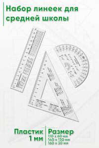 Набор линеек для средней школы