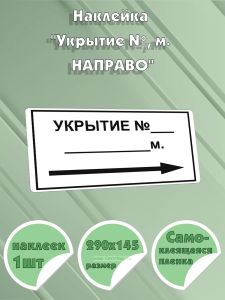Наклейка Укрытие №, м. направо, 290х145 мм