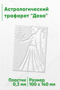 Астрологический трафарет Дева