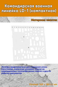 Командирская военная линейка LD-1 (компактная)