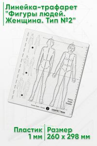 Линейка-трафарет Фигуры людей. Женщина. Тип №2