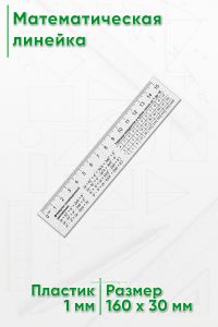 Математическая линейка