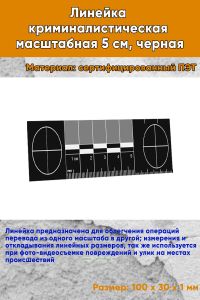 Линейка криминалистическая масштабная 5 см, черная