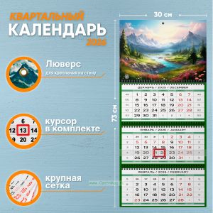 Календарь квартальный Долина. Весенний пейзаж на 2026 год