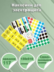 Наклейки для электрощита