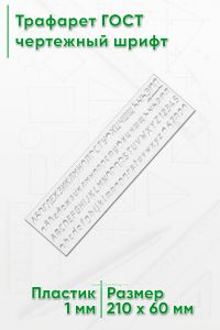 Трафарет для черчения ГОСТ 2.304-81 шрифт чертежный, тип Б с наклоном, 7 мм, прорезные буквы (21х6 см)