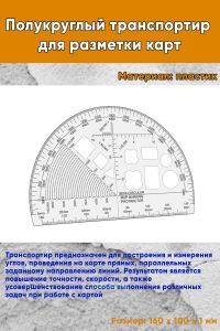 Полукруглый транспортир для разметки карт
