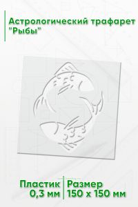 Астрологический трафарет Рыбы