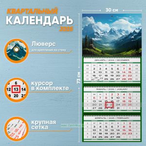 Календарь квартальный Горный хребет на 2025 год