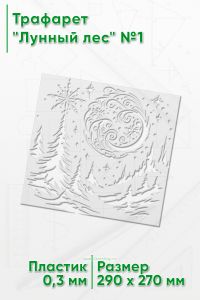 Трафарет Лунный лес №1