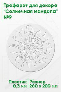 Трафарет для декора Солнечная мандала№9