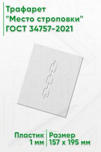 Трафарет Место строповки 125 мм