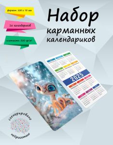 Набор карманных календариков на 2025 год Год змеи, 10х7 см (16 шт)