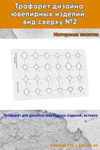 Трафарет дизайна ювелирных изделий, вид сверху №2