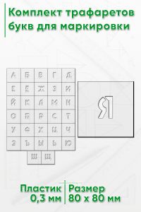 Комплект трафаретов букв для маркировки 30 мм