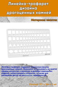 Линейка-трафарет дизайна драгоценных камней