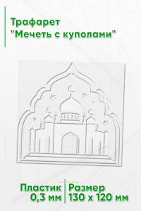 Трафарет Мечеть с куполами