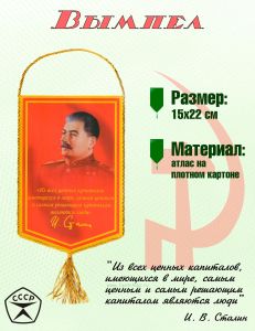Вымпел И. Сталин Из всех ценных капиталов, имеющихся в мире, самым ценным и самым решающим капиталом являются люди