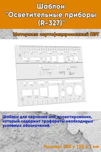 Шаблон Осветительные приборы (R-327)