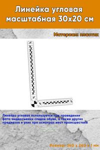 Линейка угловая масштабная 30х20 см