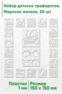 Набор детских трафаретов. Морские жители 15х15 см, 20 шт