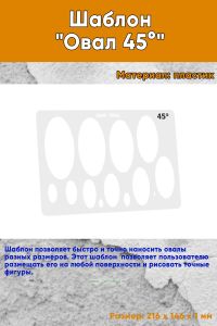 Шаблон Овал 45°