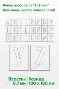Набор трафаретов Алфавит (латиница, высота символа 15 см)