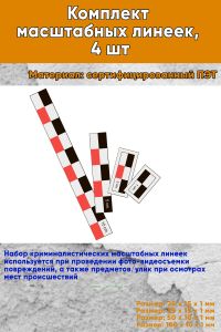 Комплект масштабных линеек, 4 шт