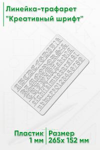 Линейка-трафарет Креативный шрифт № 3093, 20 мм (англ., 265 х 152 мм)