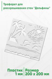 Трафарет для раскрашивания стен Дельфины, 20х20 см