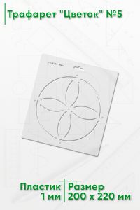 Трафарет Цветок №5