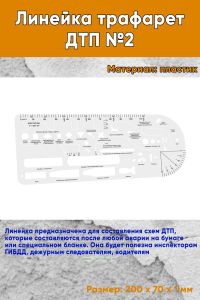 Линейка трафарет ДТП №2