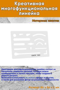 Креативная многофункциональная линейка 86х56х2 мм