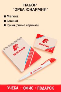 Набор Орел Юнармии (магнит, блокнот, ручка)
