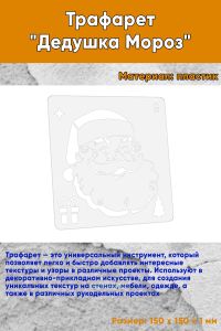 Трафарет Дедушка Мороз