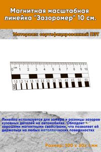Магнитная масштабная линейка Зазоромер 10 см.
