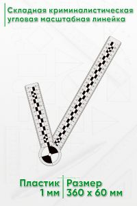 Складная криминалистическая угловая масштабная линейка 15х30 см