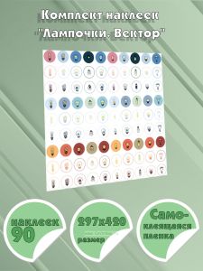 Комплект наклеек Лампочки. Вектор