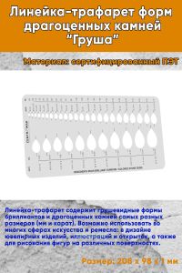 Линейка-трафарет форм драгоценных камней Груша”