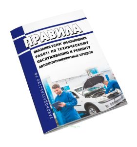 Правила оказания услуг (выполнения работ) по техническому обслуживанию и ремонту автомототранспортных средств 2025 год. Последняя редакция